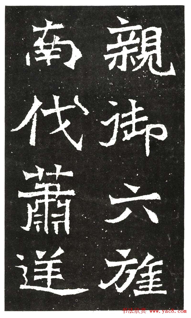 北魏书法赏析《王元祥造像》