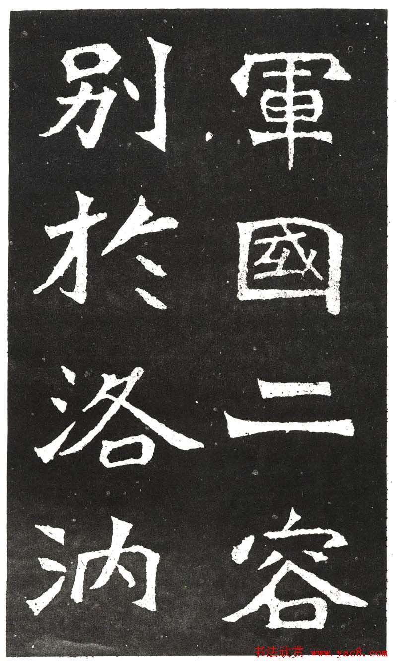 北魏书法赏析《王元祥造像》