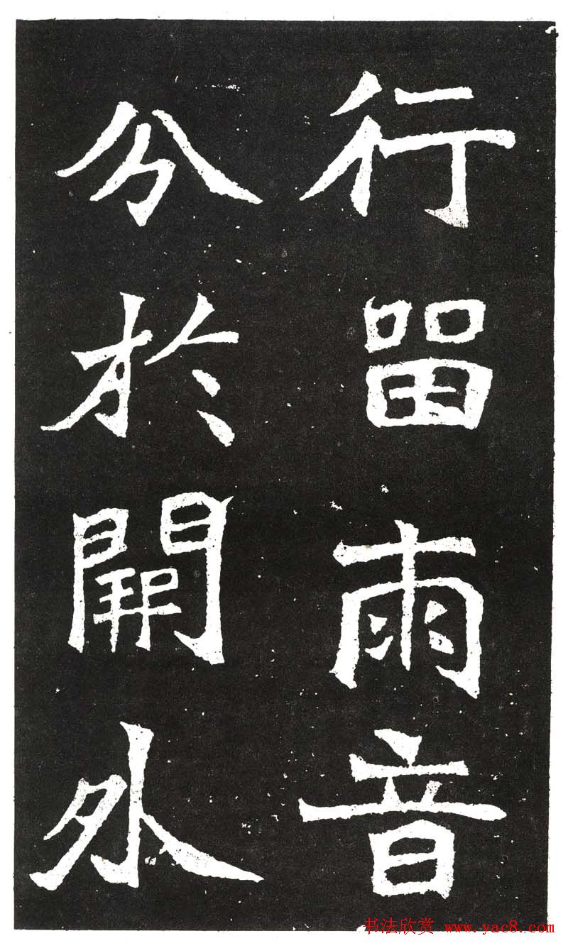 北魏书法赏析《王元祥造像》