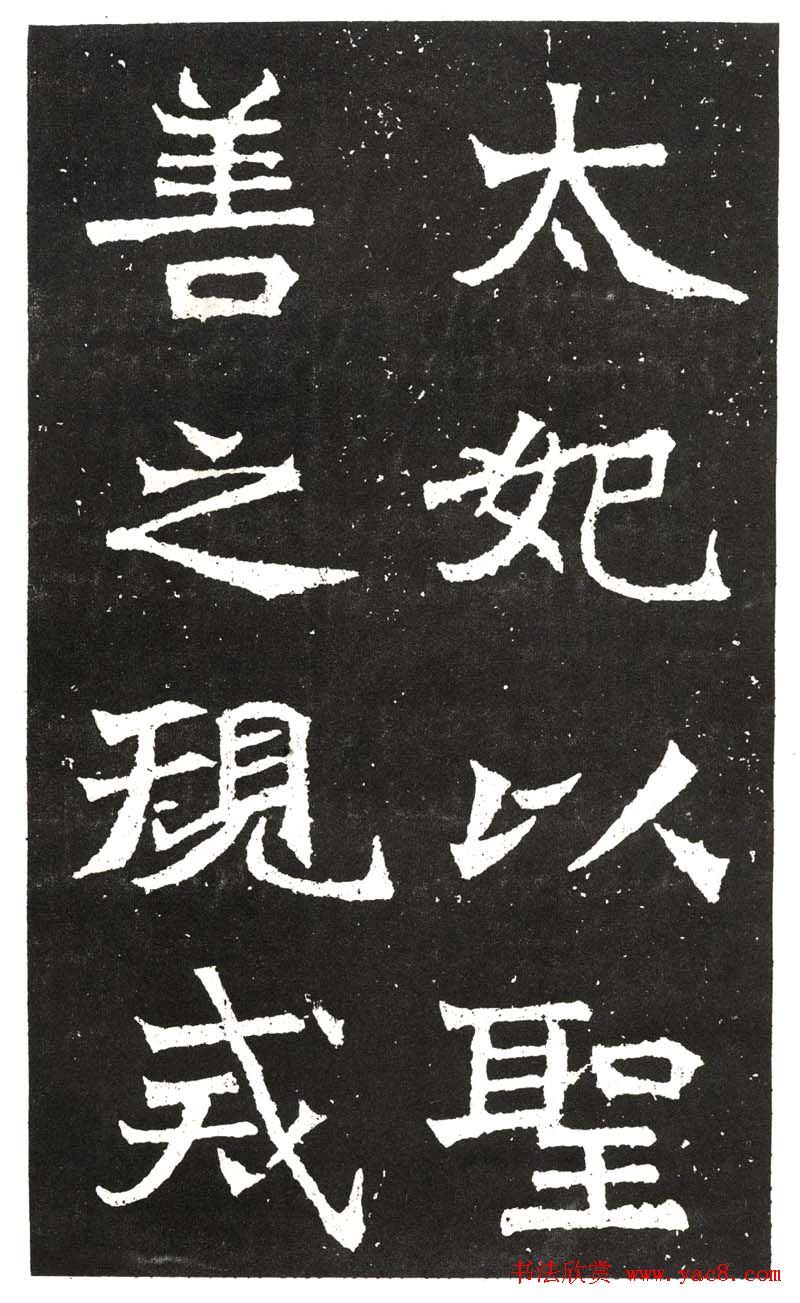 北魏书法赏析《王元祥造像》