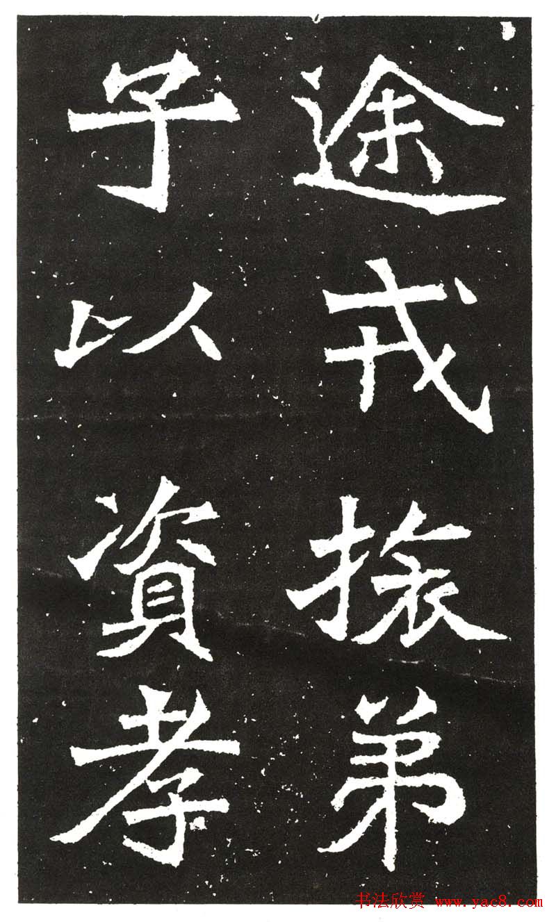 北魏书法赏析《王元祥造像》