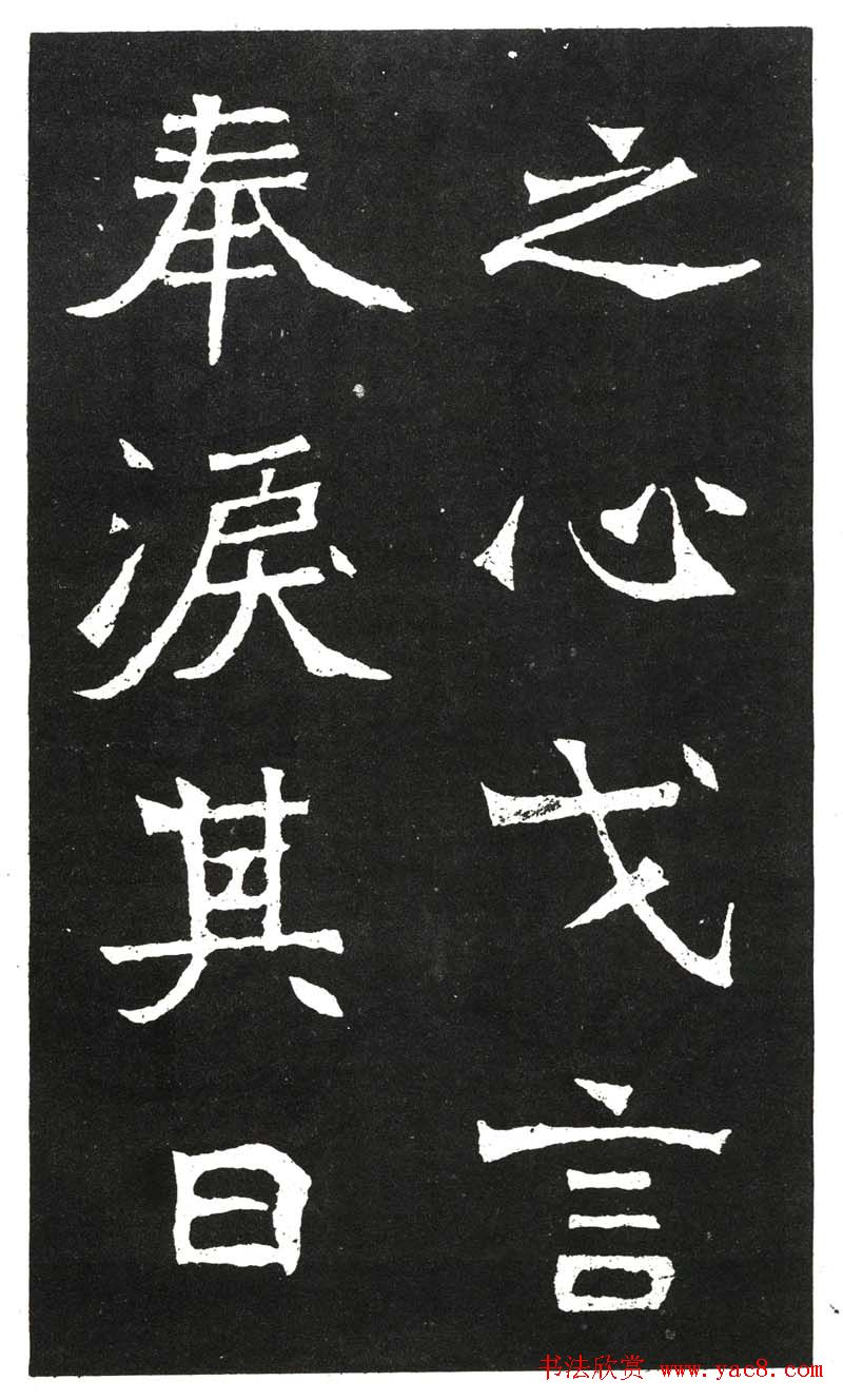 北魏书法赏析《王元祥造像》