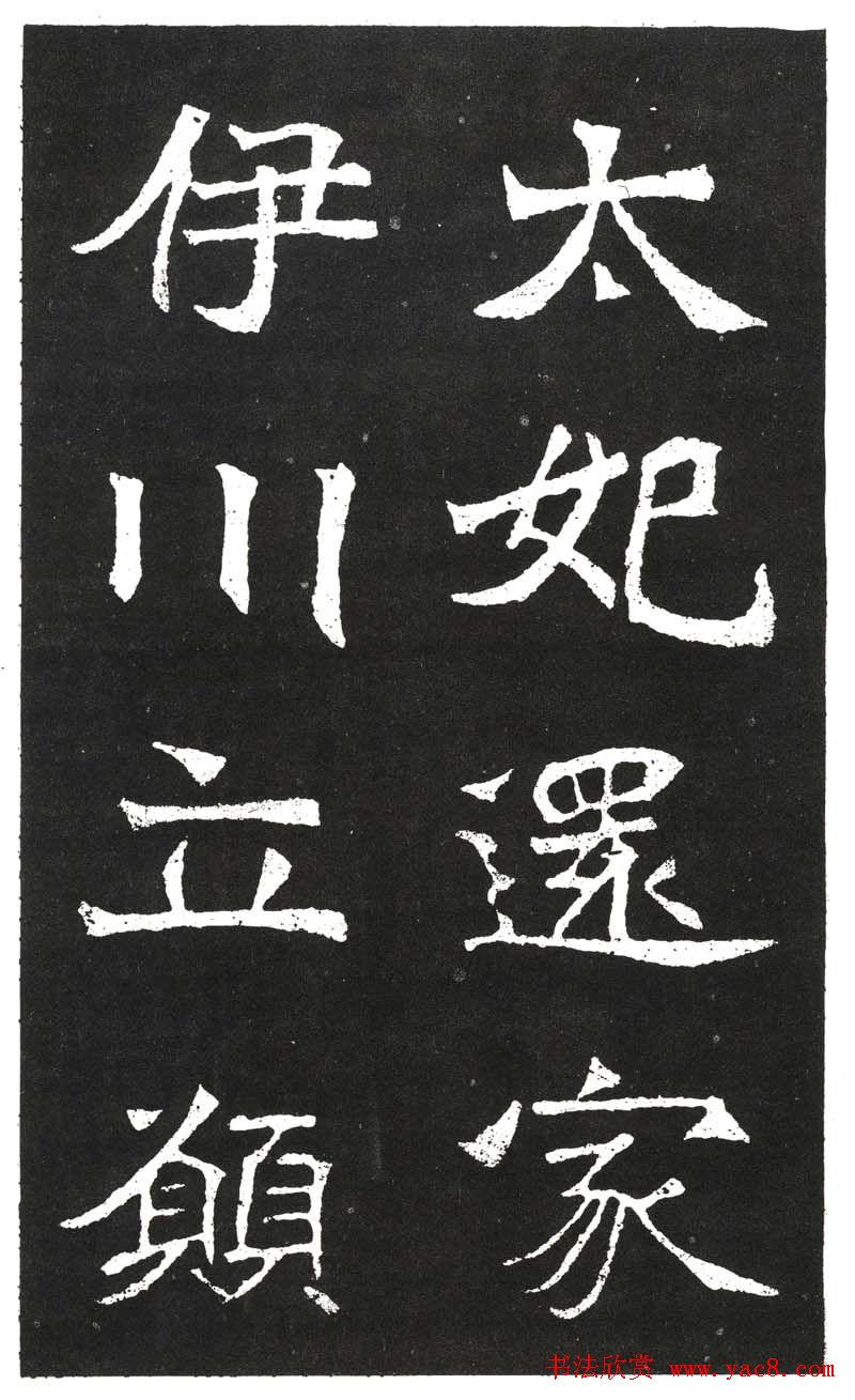 北魏书法赏析《王元祥造像》