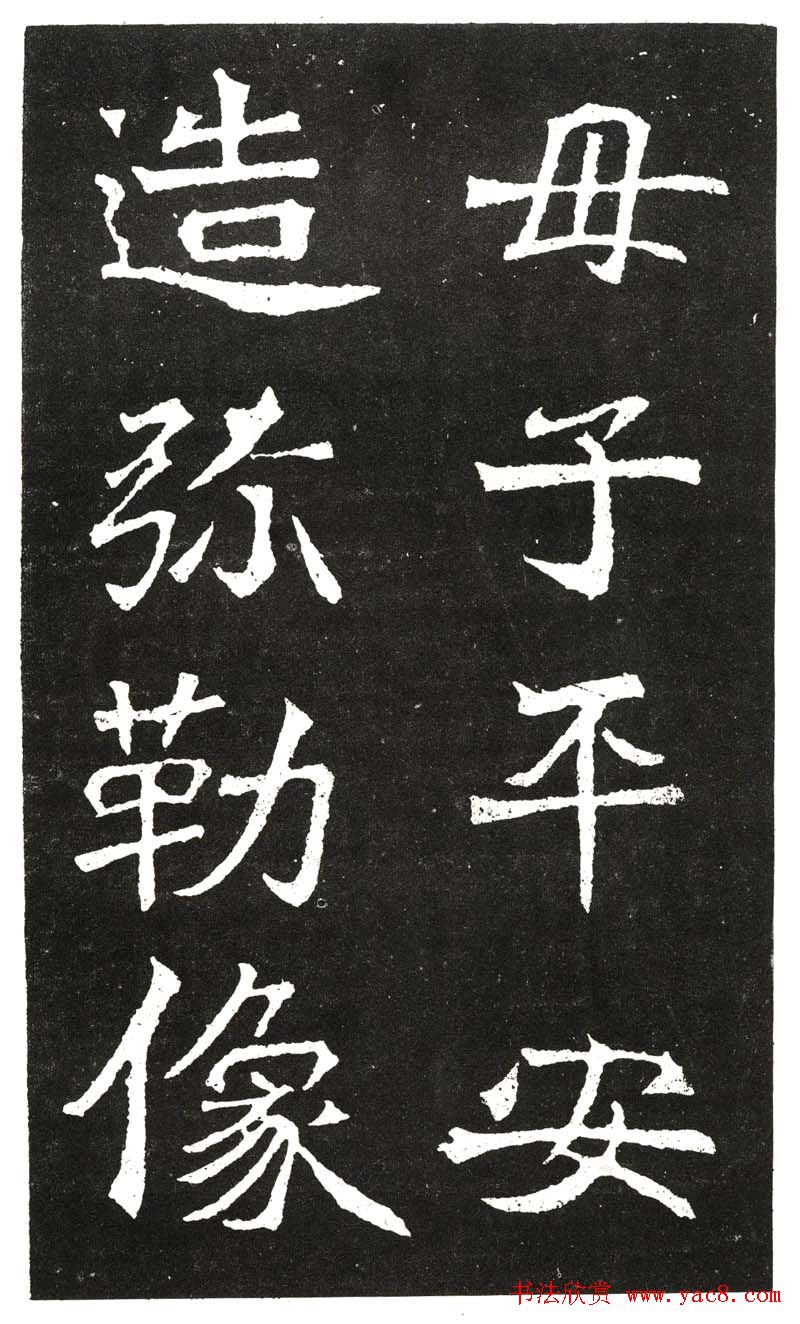 北魏书法赏析《王元祥造像》