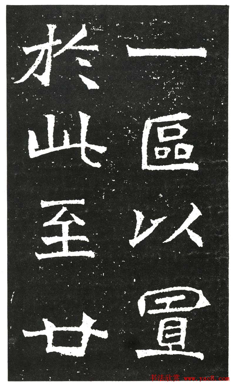 北魏书法赏析《王元祥造像》