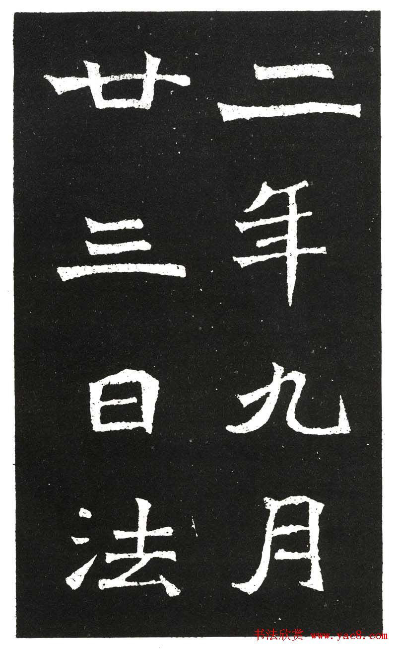 北魏书法赏析《王元祥造像》