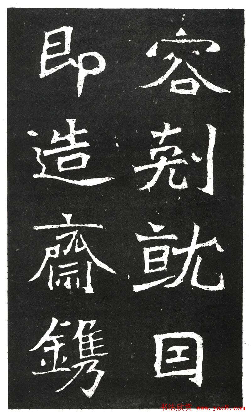 北魏书法赏析《王元祥造像》