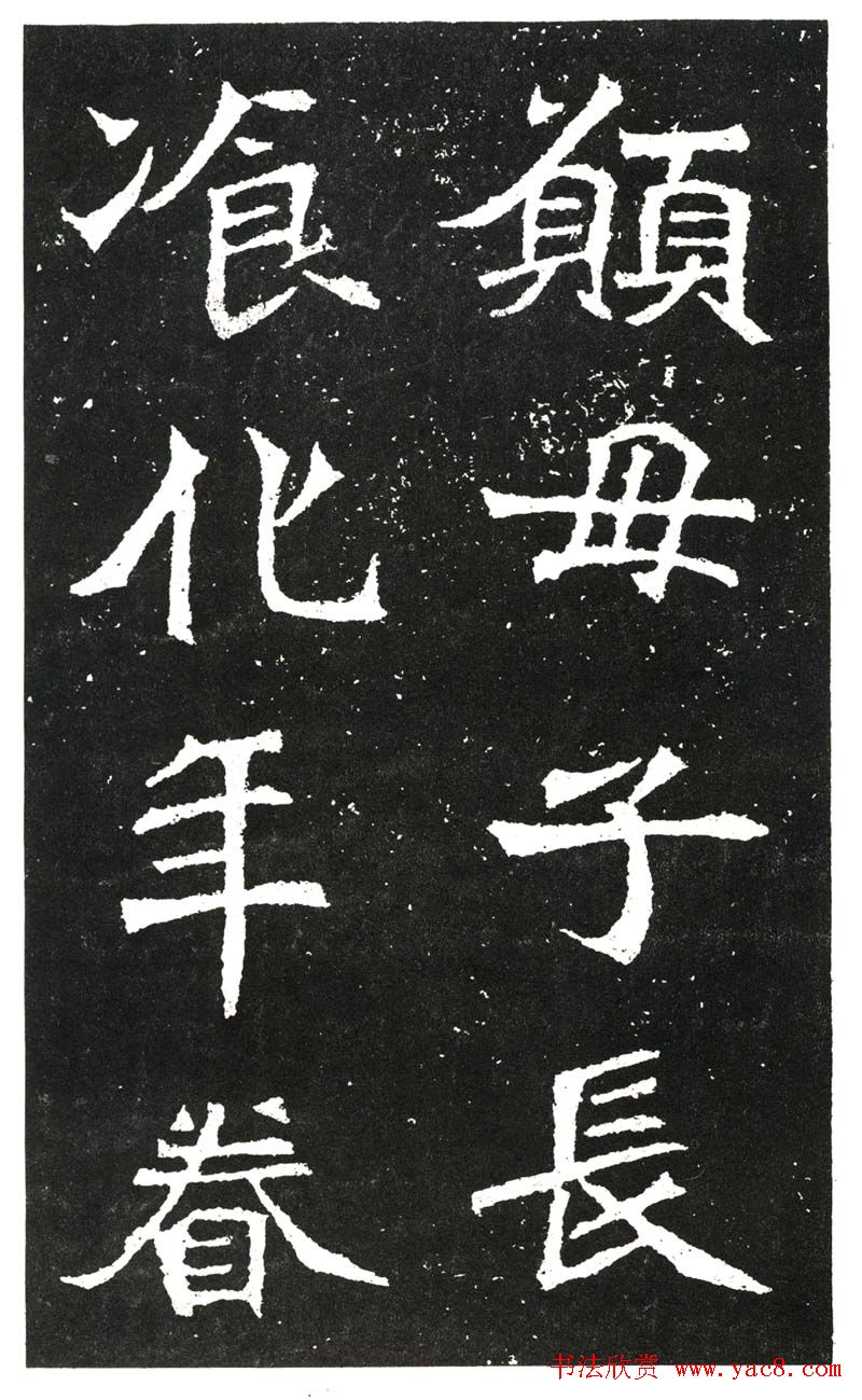 北魏书法赏析《王元祥造像》