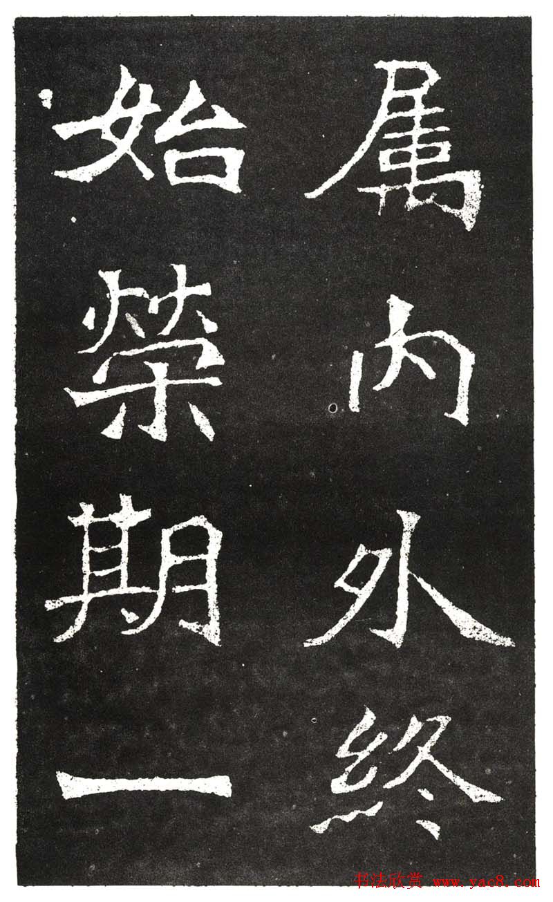 北魏书法赏析《王元祥造像》