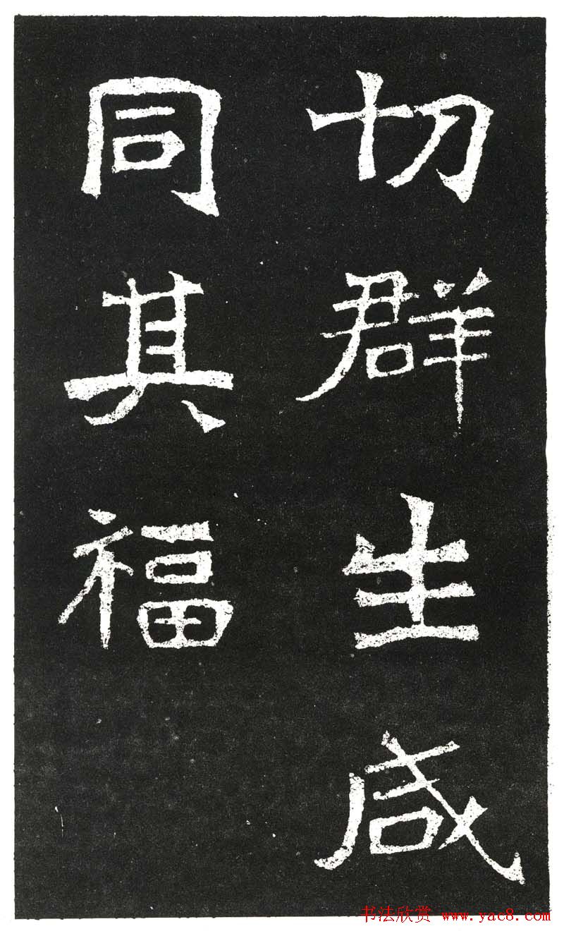 北魏书法赏析《王元祥造像》