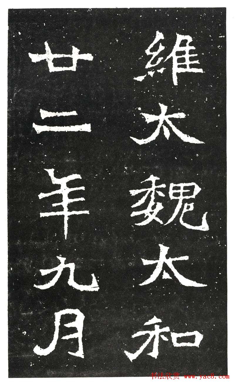 北魏书法赏析《王元祥造像》