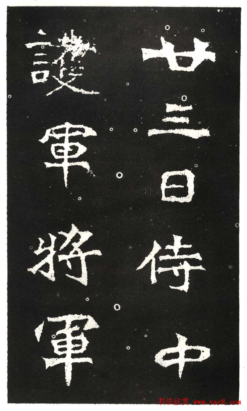 北魏书法赏析《王元祥造像》