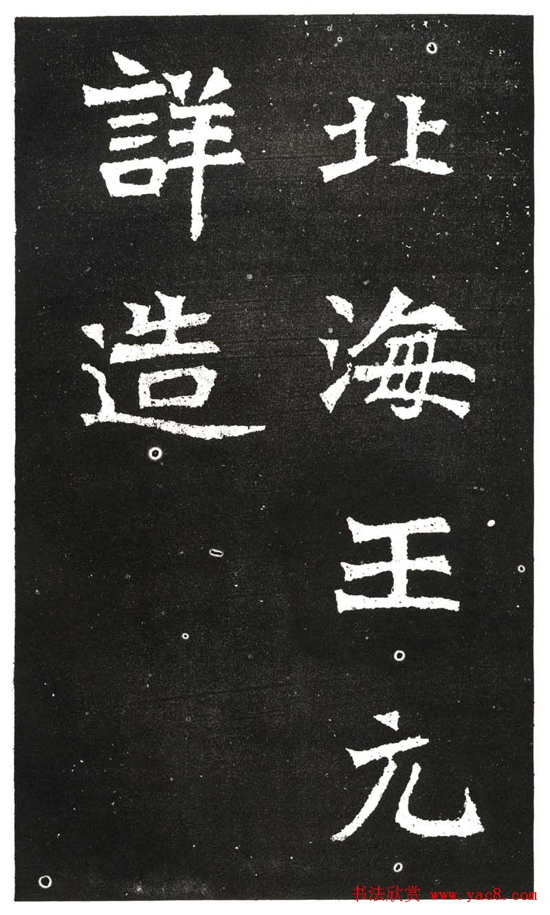 北魏书法赏析《王元祥造像》