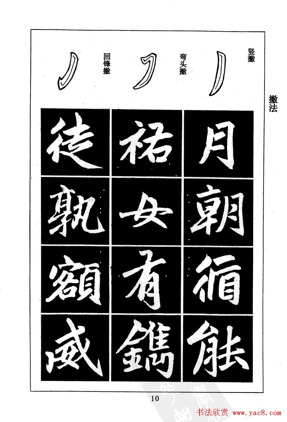 赵孟頫楷书字帖欣赏《名帖导学》