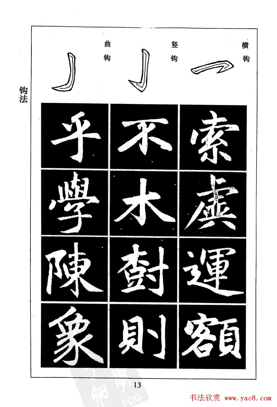 赵孟頫楷书字帖欣赏《名帖导学》