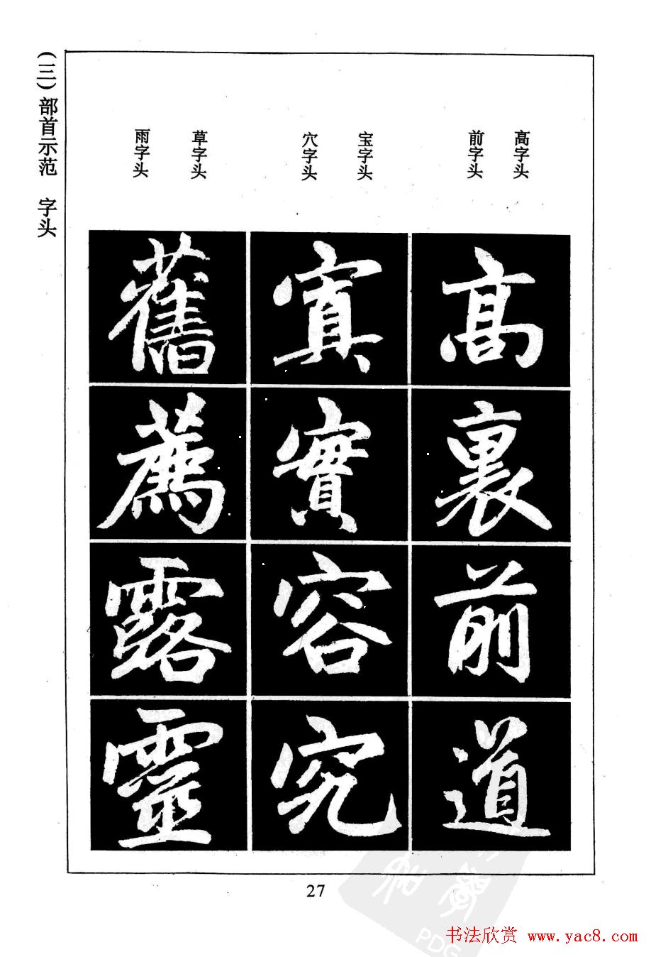 赵孟頫楷书字帖欣赏《名帖导学》