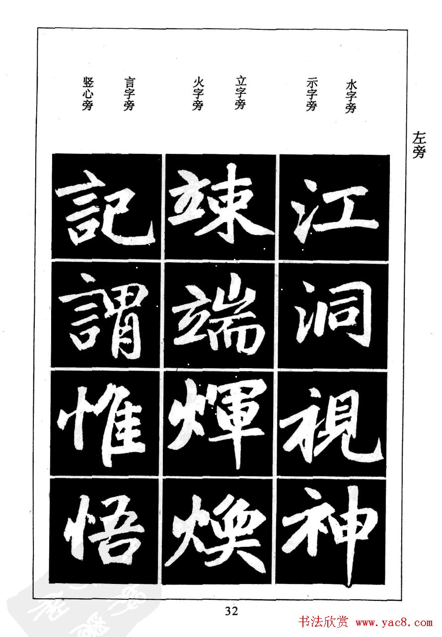 赵孟頫楷书字帖欣赏《名帖导学》