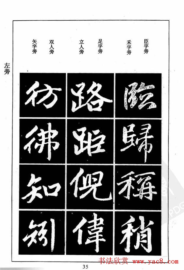 赵孟頫楷书字帖欣赏《名帖导学》