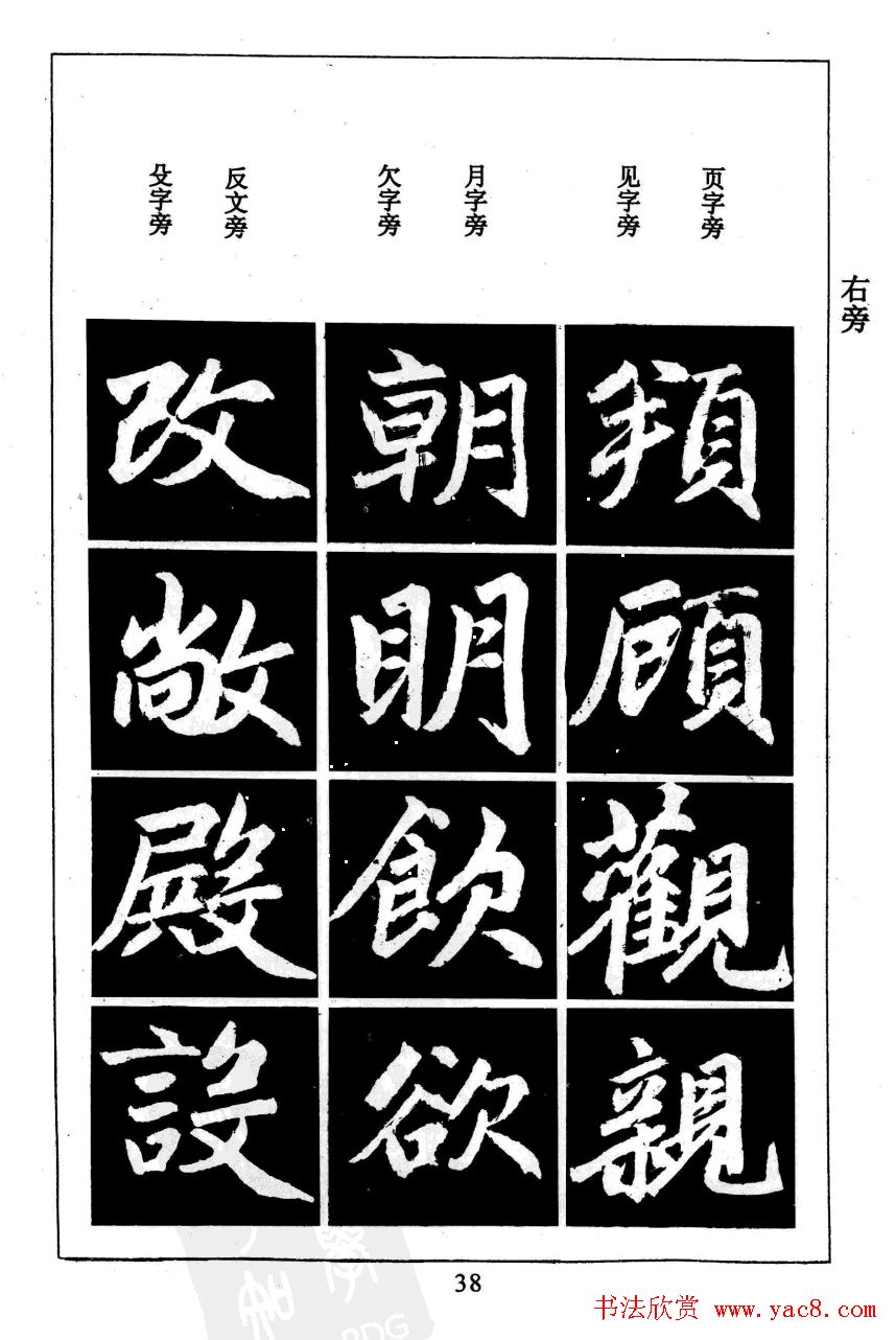 赵孟頫楷书字帖欣赏《名帖导学》