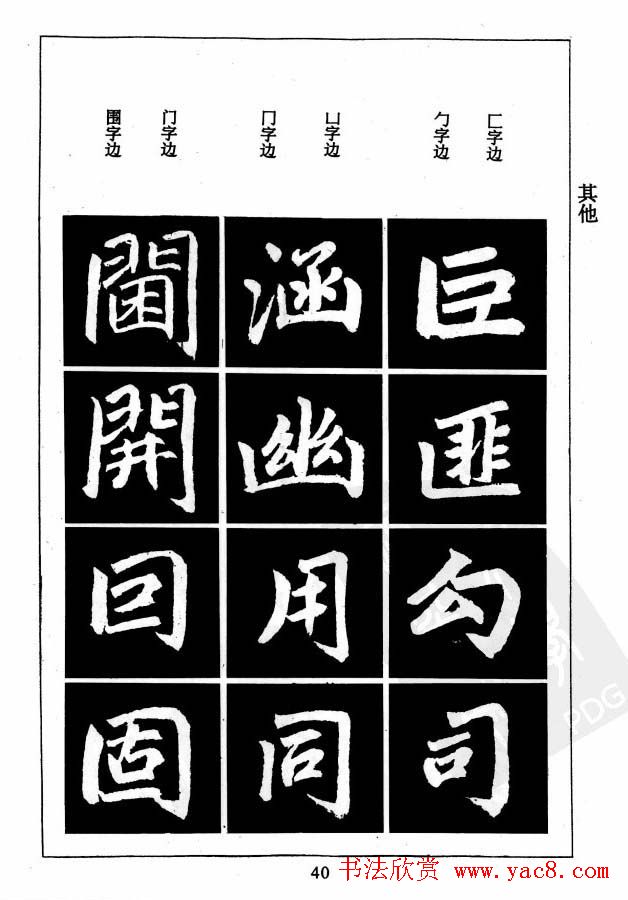 赵孟頫楷书字帖欣赏《名帖导学》