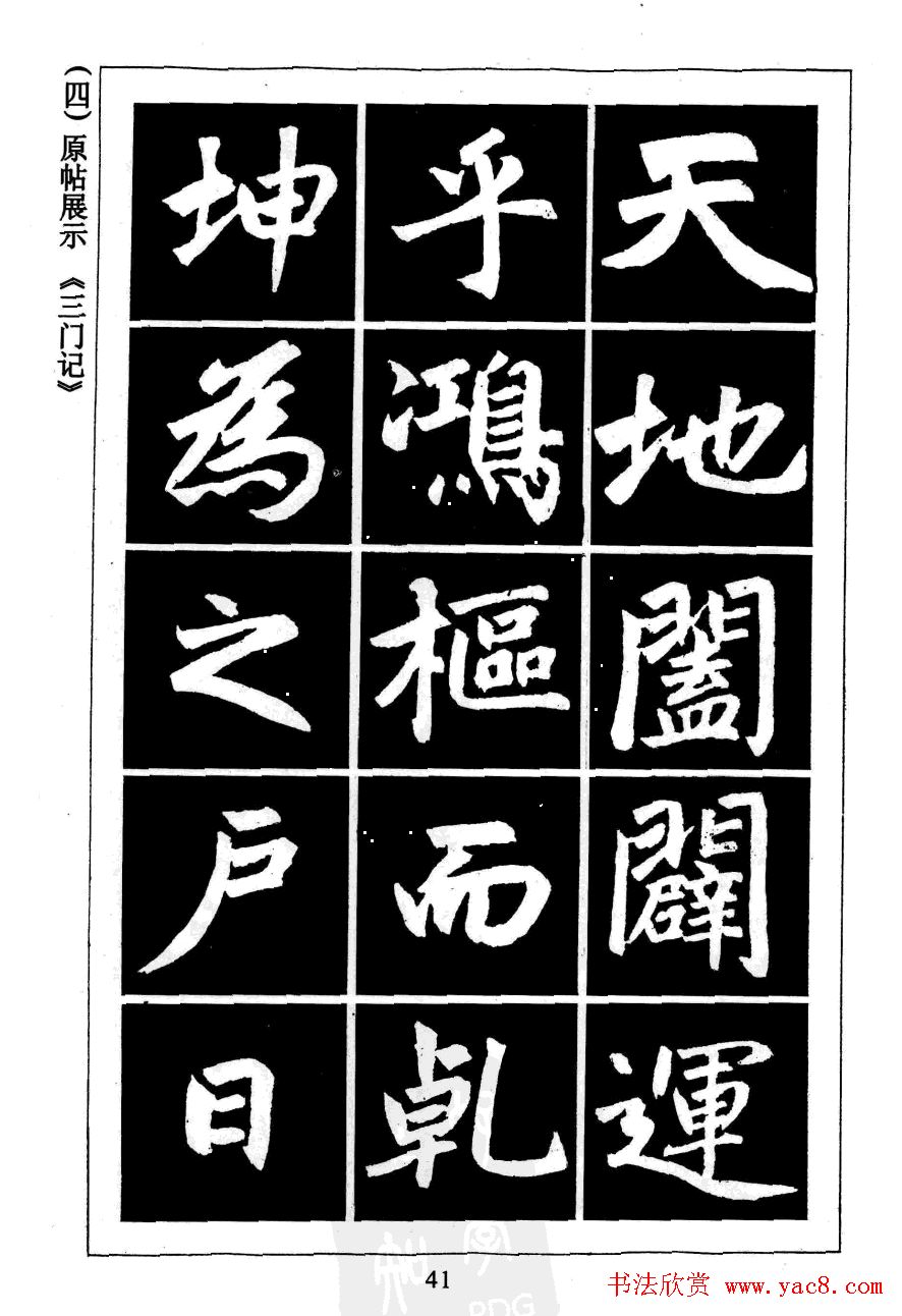 赵孟頫楷书字帖欣赏《名帖导学》