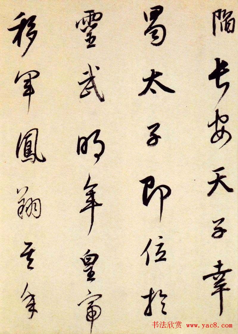 董其昌行草书法《大唐中兴颂》