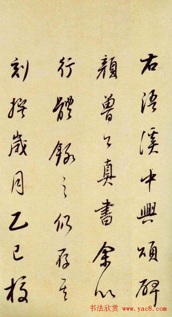 董其昌行草书法《大唐中兴颂》