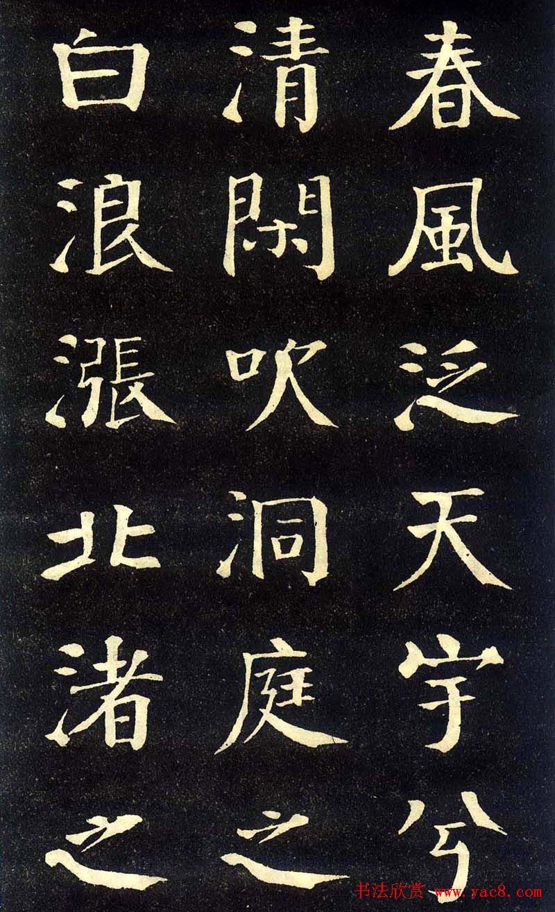 钱沣颜楷字帖《洞庭春色赋》