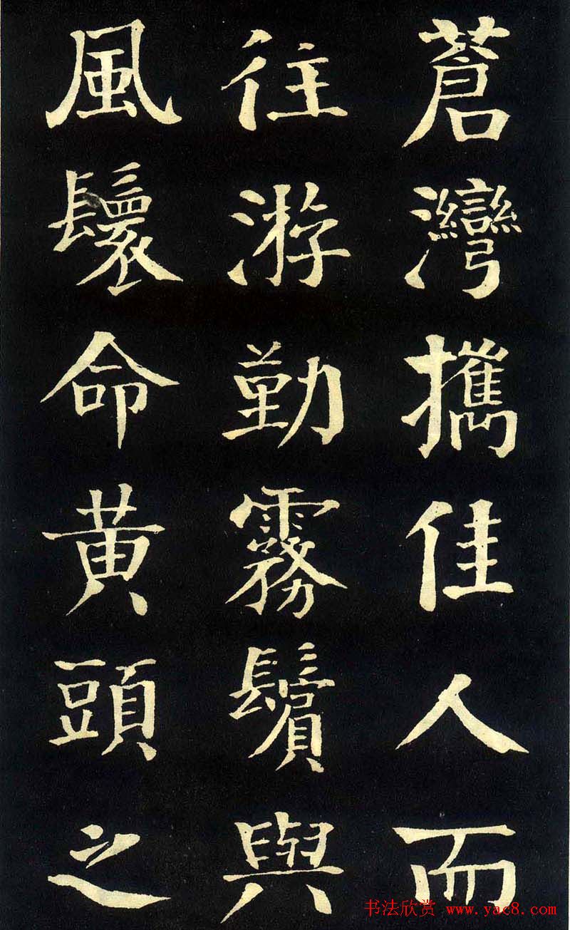 钱沣颜楷字帖《洞庭春色赋》