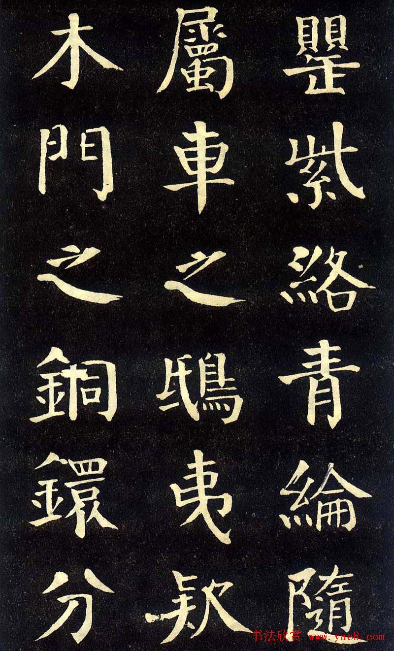 钱沣颜楷字帖《洞庭春色赋》