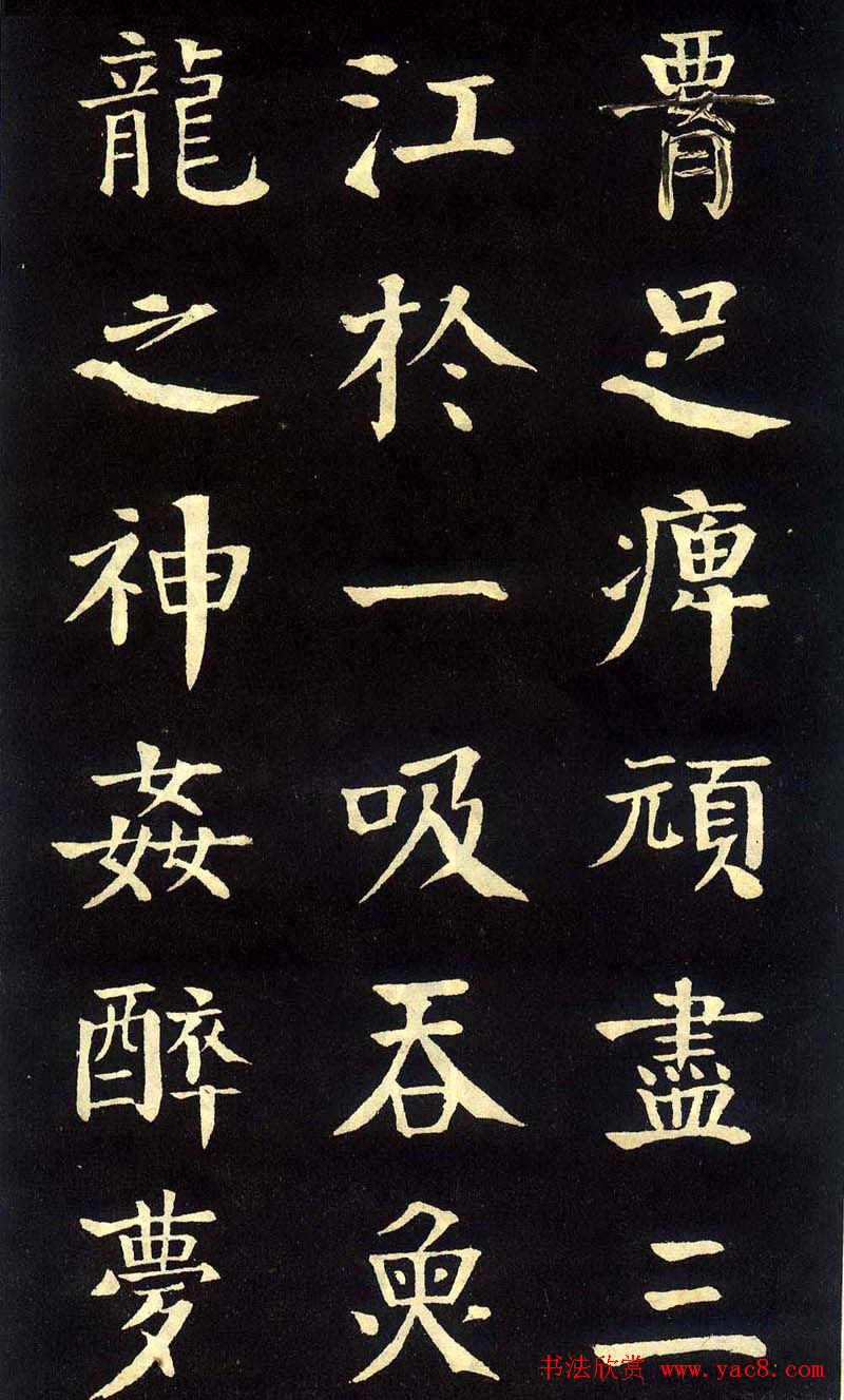 钱沣颜楷字帖《洞庭春色赋》