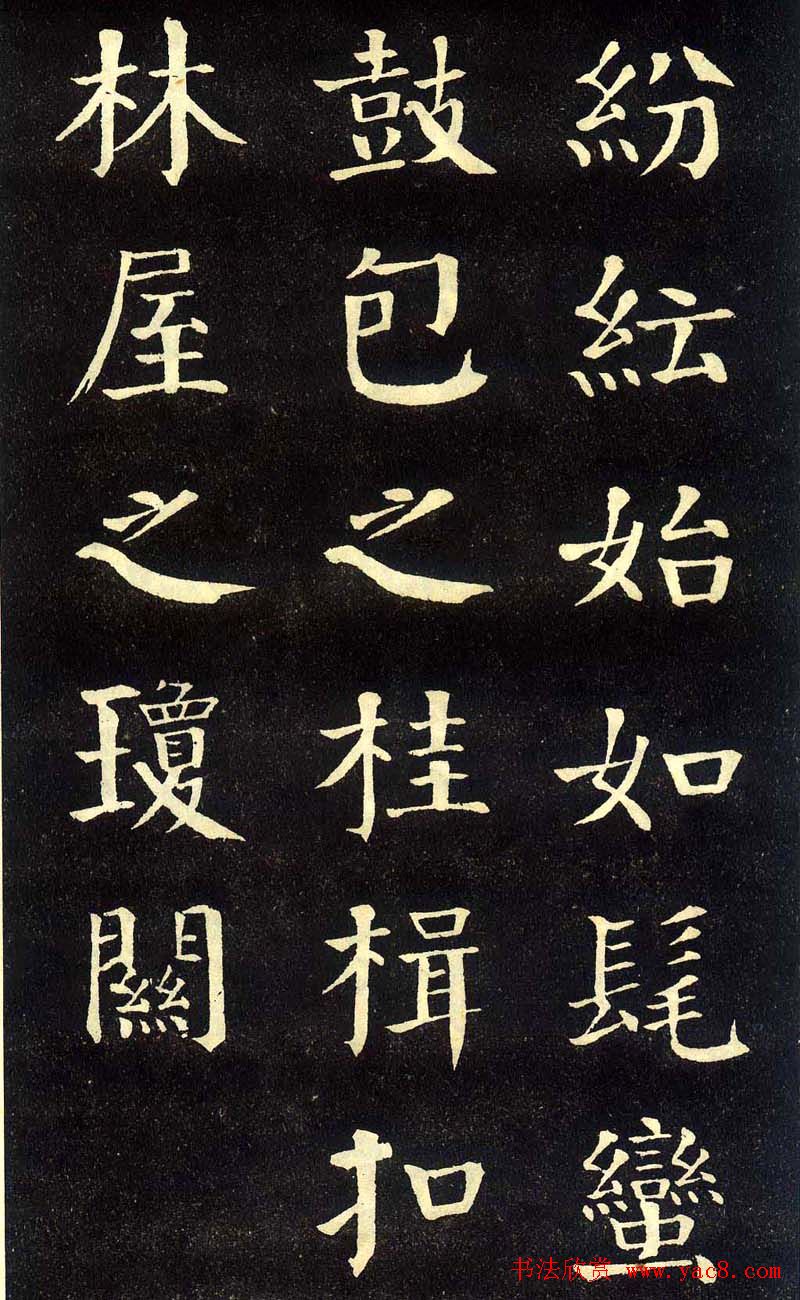 钱沣颜楷字帖《洞庭春色赋》