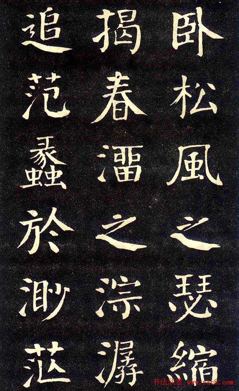 钱沣颜楷字帖《洞庭春色赋》