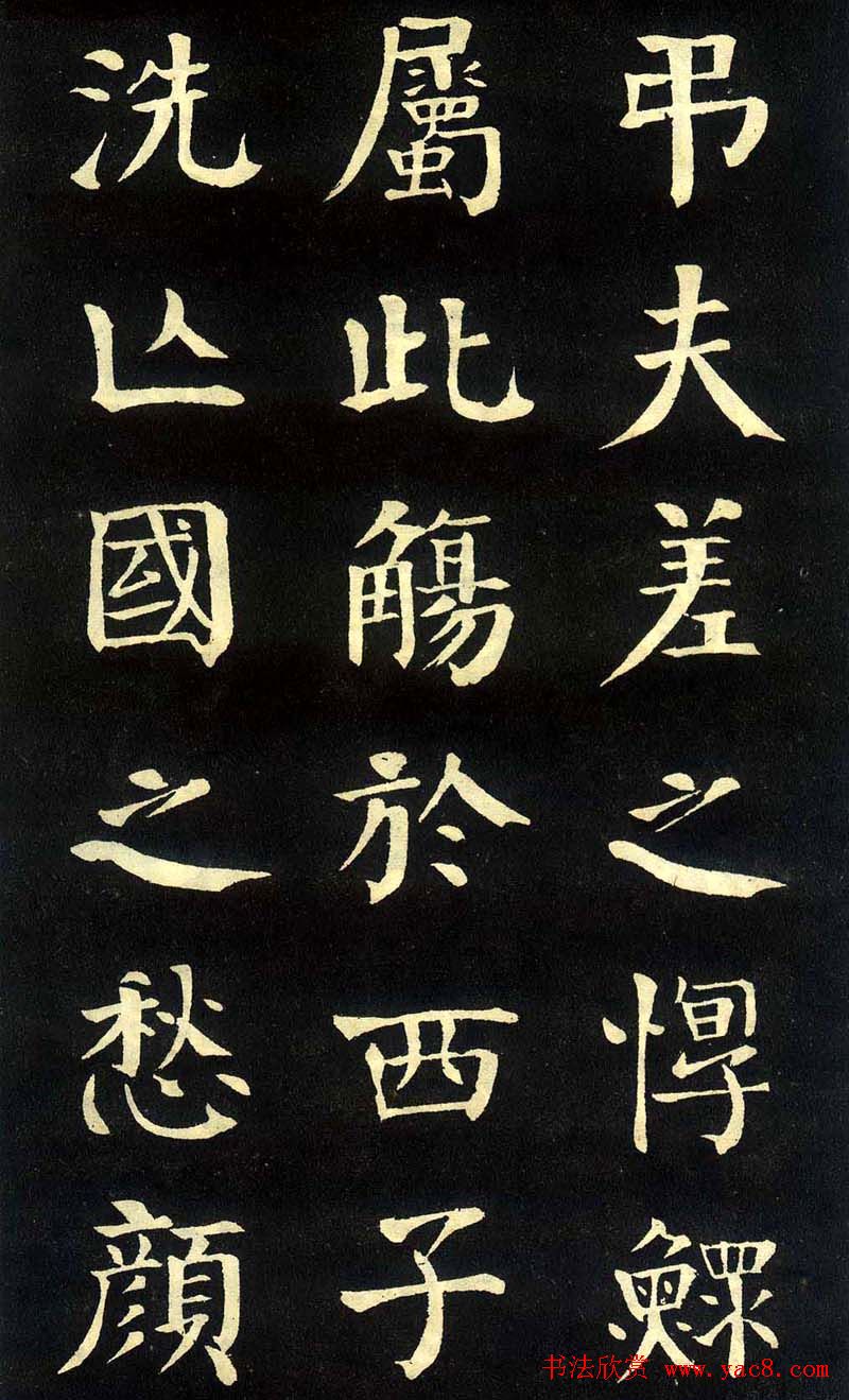 钱沣颜楷字帖《洞庭春色赋》