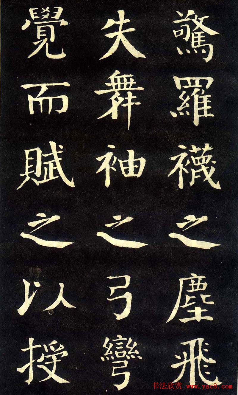 钱沣颜楷字帖《洞庭春色赋》