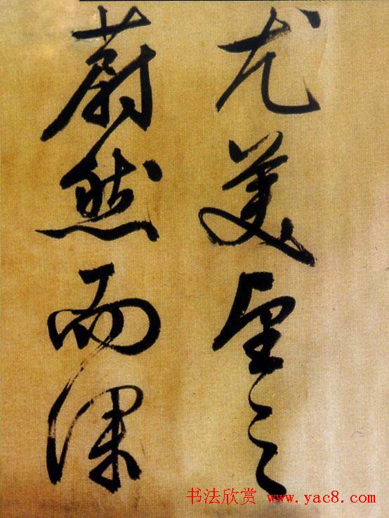 文徵明行草书欣赏《醉翁亭记》