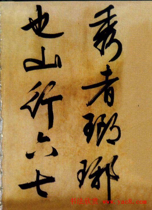 文徵明行草书欣赏《醉翁亭记》