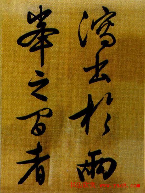 文徵明行草书欣赏《醉翁亭记》