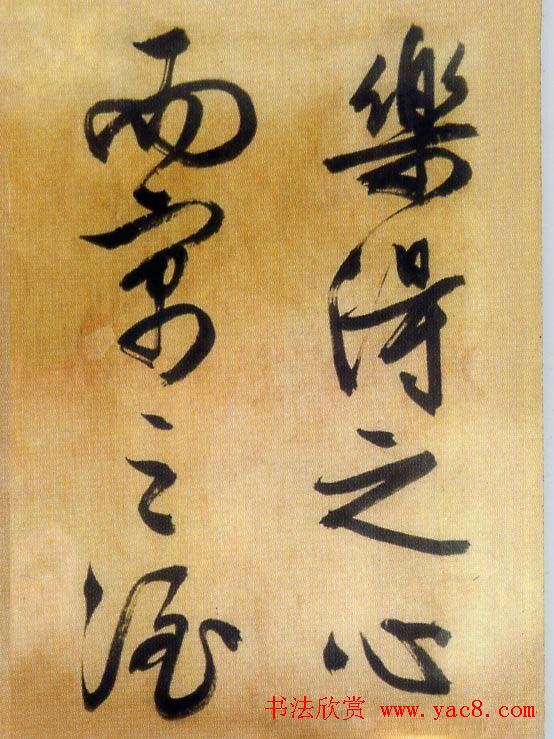 文徵明行草书欣赏《醉翁亭记》