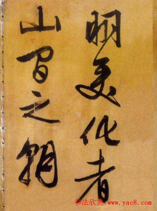 文徵明行草书欣赏《醉翁亭记》