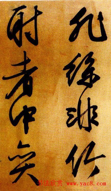 文徵明行草书欣赏《醉翁亭记》