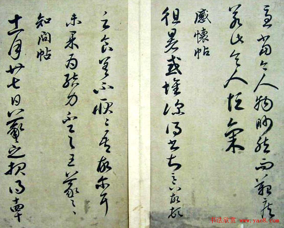 赵子昂临二王书法《松雪斋摹古》