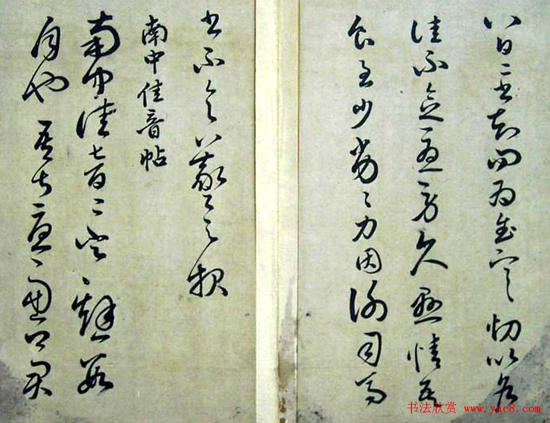 赵子昂临二王书法《松雪斋摹古》