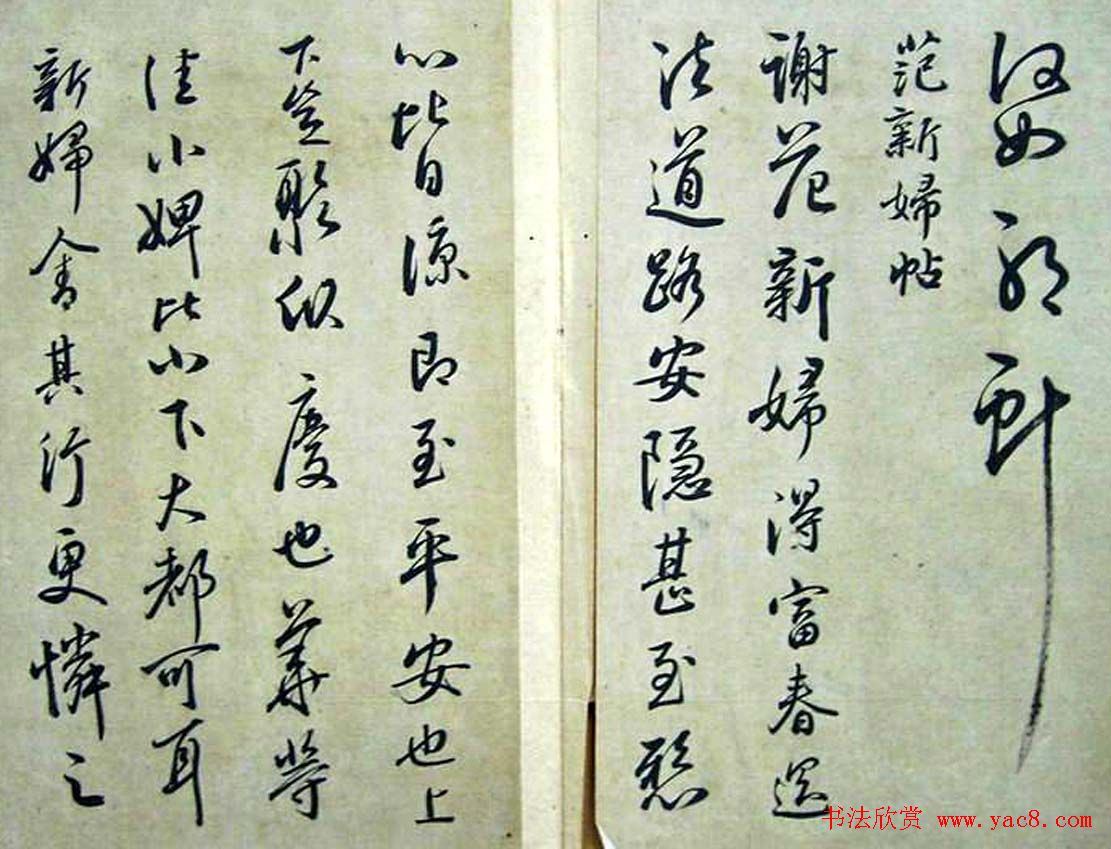 赵子昂临二王书法《松雪斋摹古》