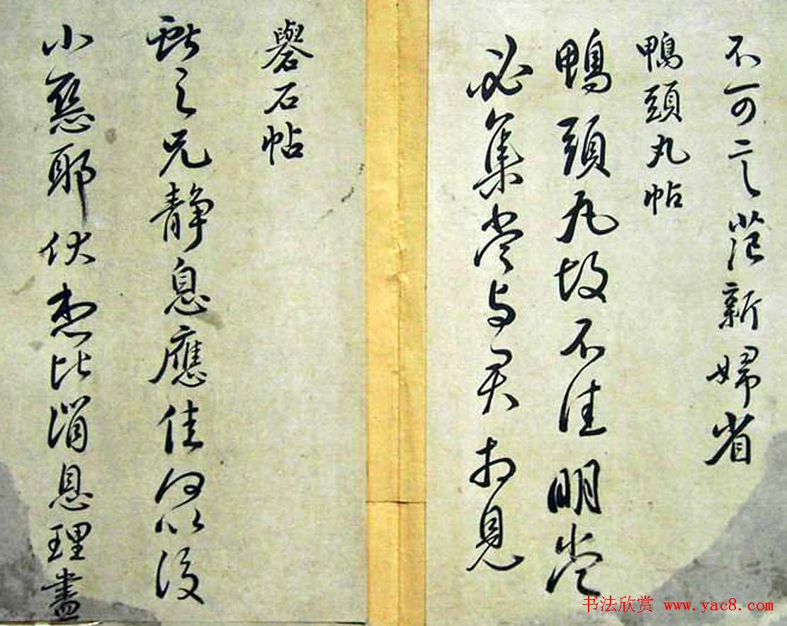 赵子昂临二王书法《松雪斋摹古》