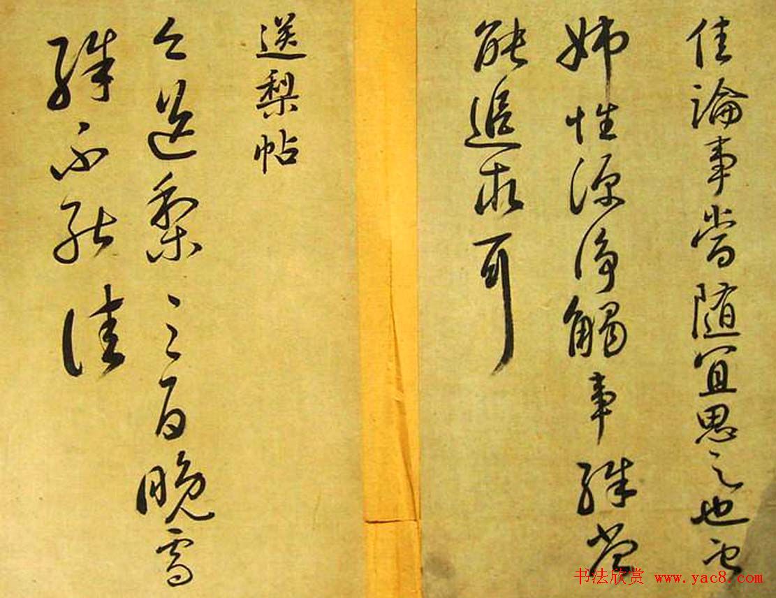 赵子昂临二王书法《松雪斋摹古》