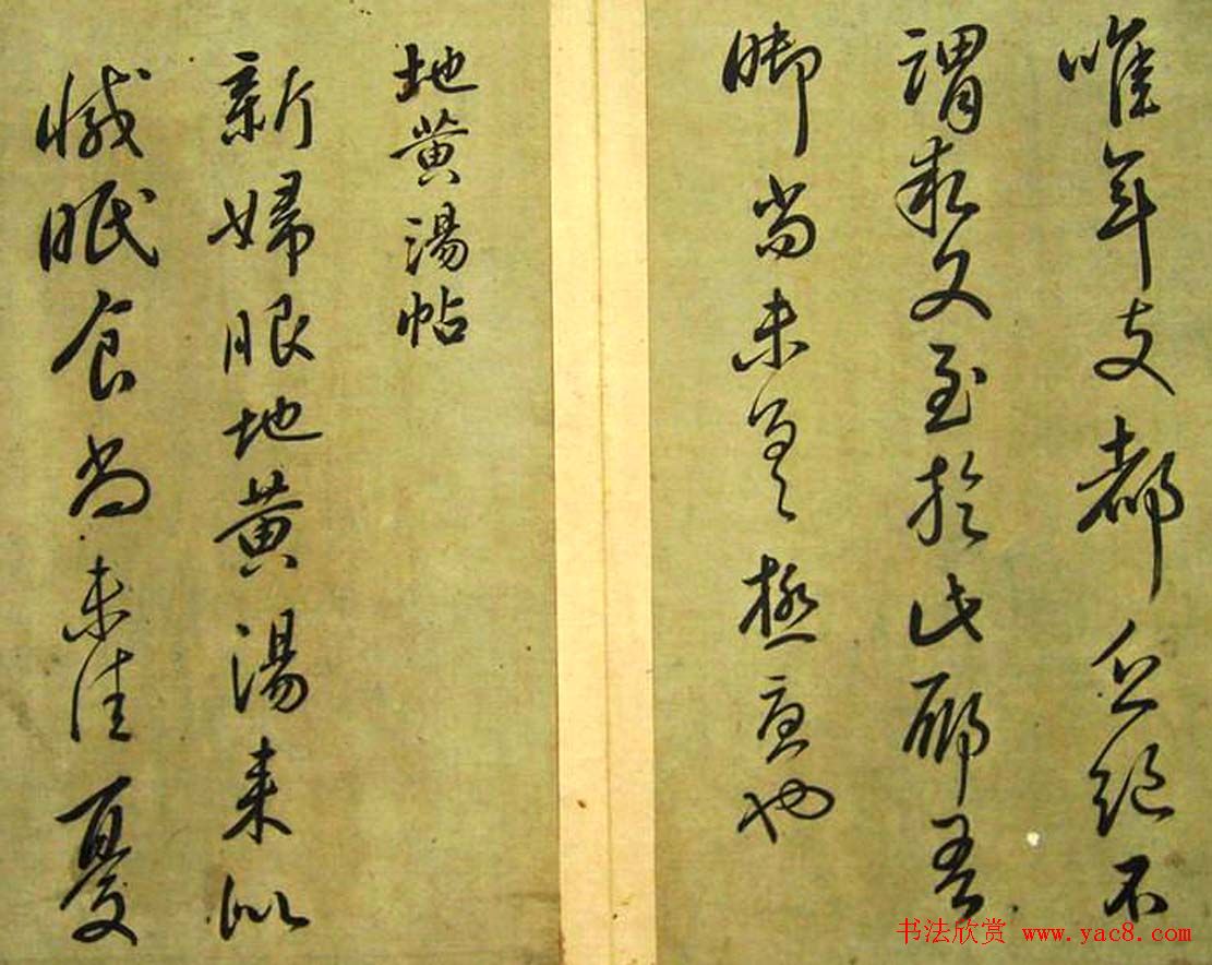 赵子昂临二王书法《松雪斋摹古》