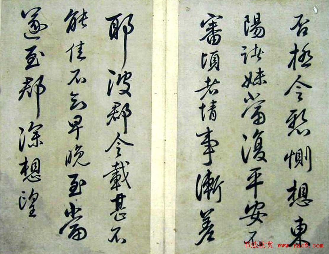 赵子昂临二王书法《松雪斋摹古》