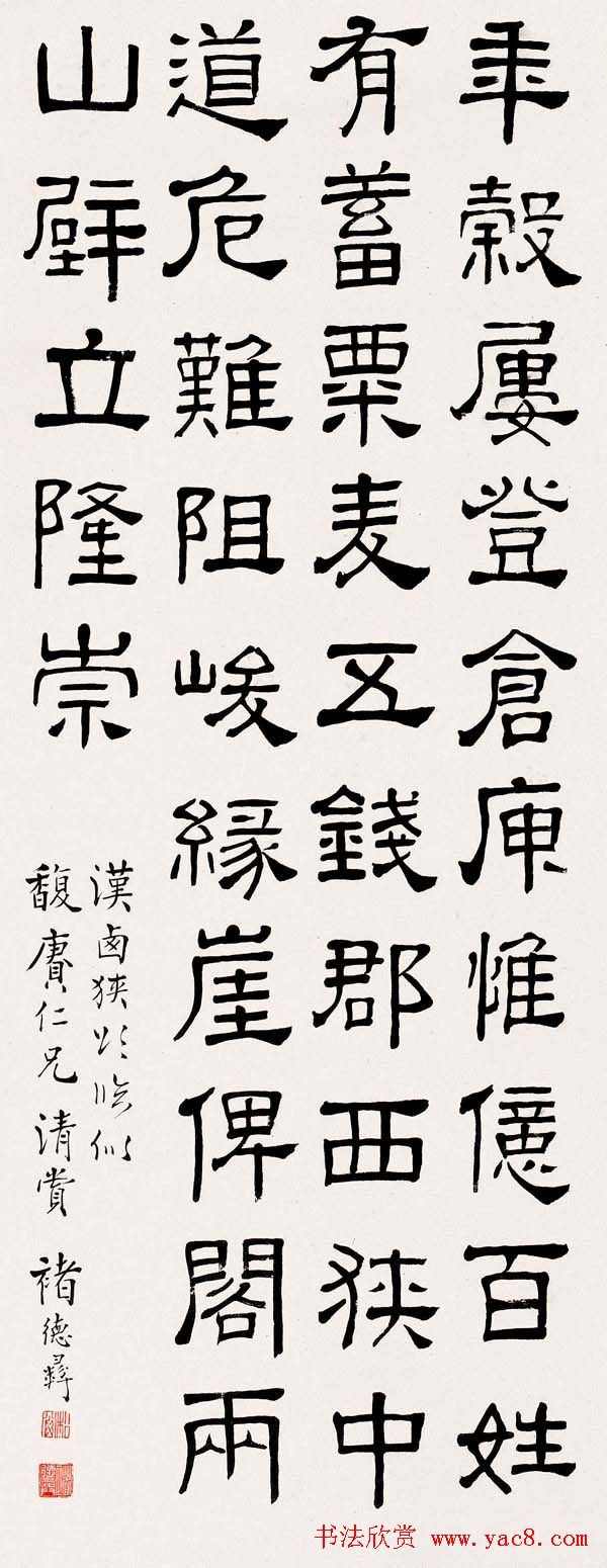 褚德彝隶书作品欣赏20幅