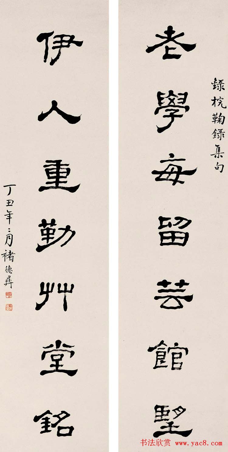 褚德彝隶书作品欣赏20幅